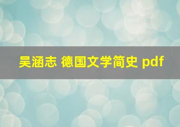 吴涵志 德国文学简史 pdf